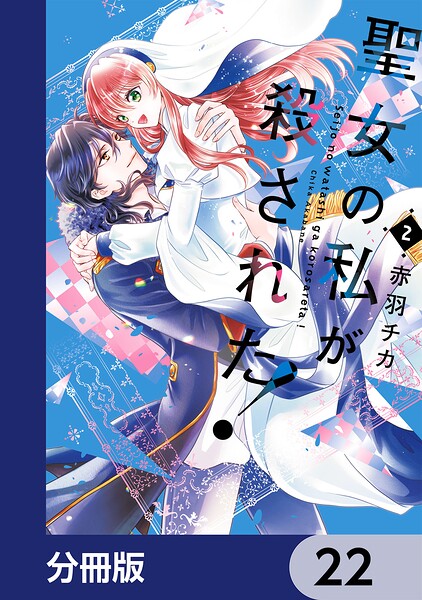 聖女の私が殺された！【分冊版】（単話）