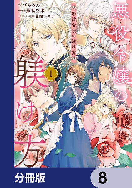 悪役令嬢の躾け方【分冊版】 8