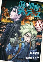 浪と損害のティティス 3