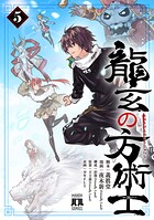 龍玄の方術士 5