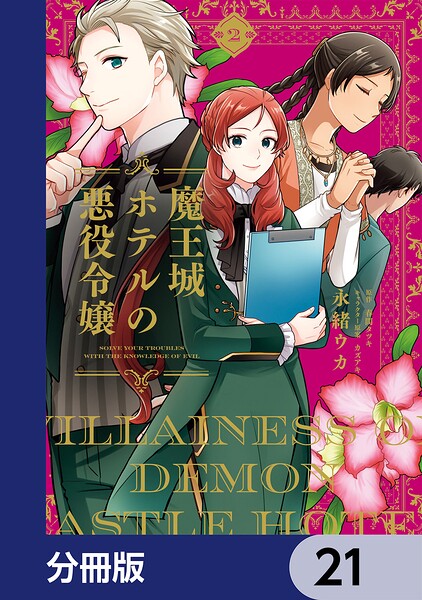 魔王城ホテルの悪役令嬢【分冊版】（単話）