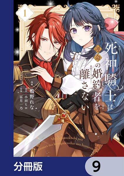 死神騎士は運命の婚約者を離さない【分冊版】 9