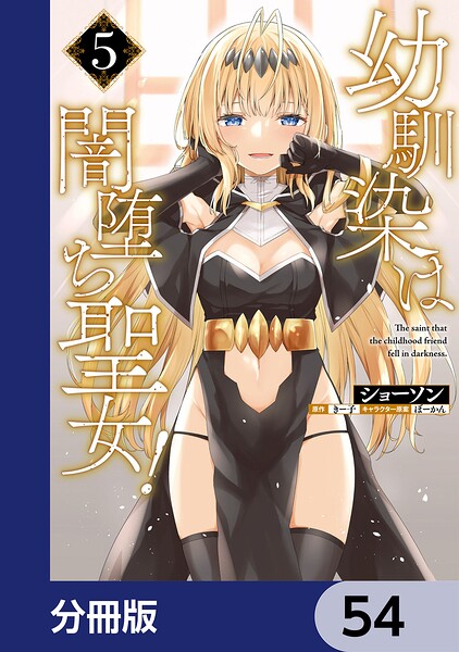 幼馴染は闇堕ち聖女！【分冊版】（単話）