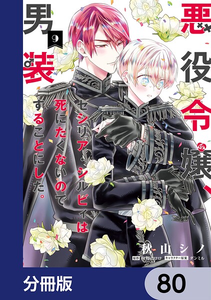 悪役令嬢、セシリア・シルビィは死にたくないので男装することにした。【分冊版】 80