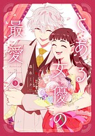 とある女優の最愛 3