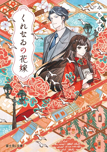 くれなゐの花嫁【電子特典付き】