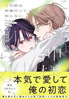 この恋は神様だって知らない