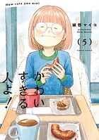 かわいすぎる人よ！ 5