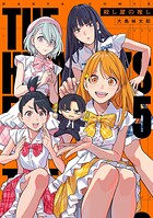 殺し屋の推し 5