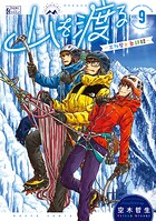 山を渡る -三多摩大岳部録- 9