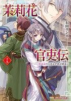 茉莉花官吏伝 19