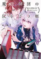 魔法師団の灰かぶり姫