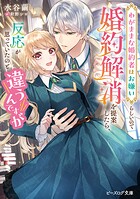 わがままな婚約者はお嫌いらしいので婚約解消を提案したら、反応が思っていたのと違うんですが 1