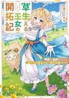 草生える王女の開拓記 1