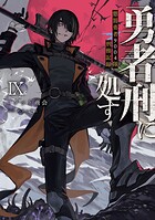 勇者刑に処す 9