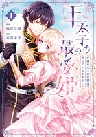 王太子の最愛姫 1