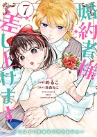 婚約者様差し上げます 7