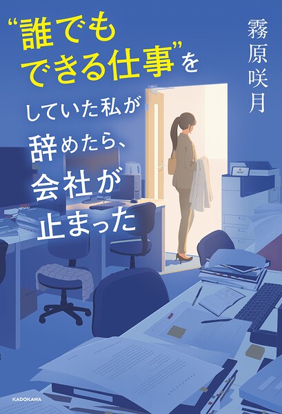 ’誰でもできる仕事’をしていた私が辞めたら、会社が止まった