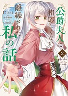公爵夫人に相応しくないと離縁された私の話。 2
