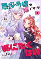 悪役令嬢の姉ですがモブでいいので死にたくない 3