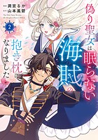 偽り聖女は眠らない海賊の抱き枕になりました 2