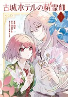 古城ホテルの精霊師 1