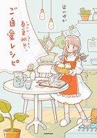 春夏秋冬、ご自愛レシピ 1