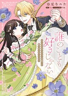誰のことも好きじゃない はずが自由すぎる王弟殿下に振り回されています 1