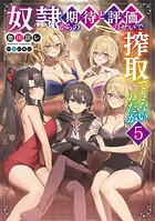 奴隷からの期待と評価のせいで搾取できないのだが 5