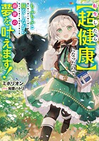 転生したら【超健康】になったので、もふもふと旅をしながら前世の夢を叶えます！ 1