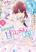 幼妻はオトナな陛下にとろとろに甘やかされまくり 俺の花嫁が無垢すぎて可愛すぎて辛抱たまらんっ!