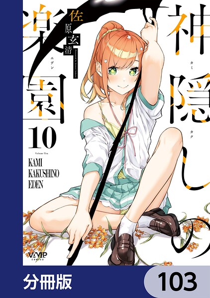 神隠しの楽園【分冊版】 103