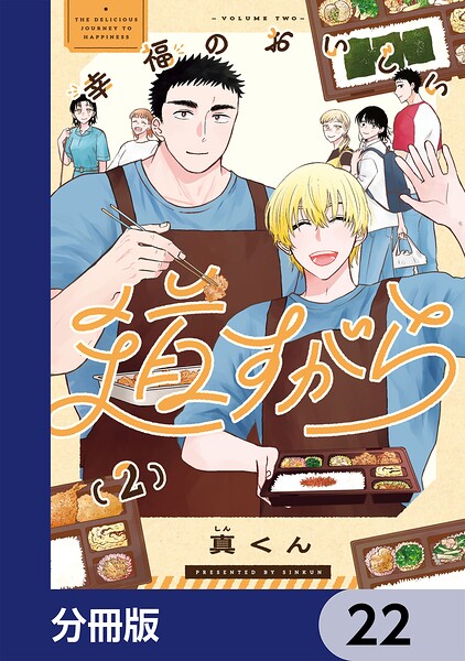 幸福のおいしい道すがら【分冊版】 22