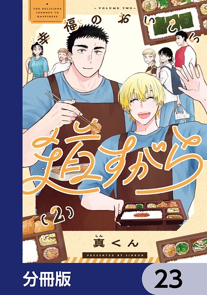 幸福のおいしい道すがら【分冊版】（単話）