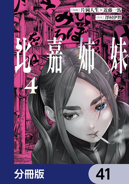 比嘉姉妹【分冊版】 41