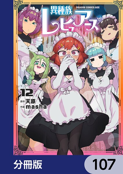 異種族レビュアーズ【分冊版】（単話）の表紙