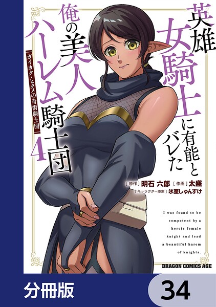 英雄女騎士に有能とバレた俺の美人ハーレム騎士団【分冊版】 34