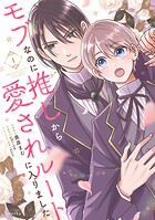 モブなのに推しから愛されルートに入りました