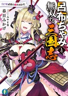 呂布ちゃみと無双する三国志 1