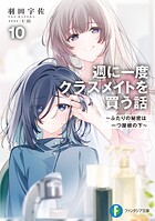 週に一度クラスメイトを買う話 10