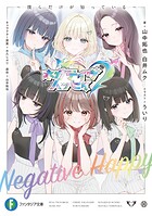 ネガティヴハッピィ 1