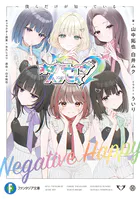 ネガティヴハッピィ