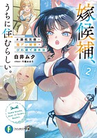嫁候補、うちに住むらしい。 2