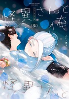 怪異さんと俺 3