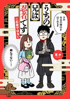うちの兄は忍者です※忍者ではない 1