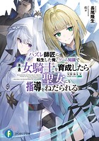 ハズレ師匠に転生した俺、ゲーム知識で不遇女騎士を育成したら聖女にも指導をねだられる 1