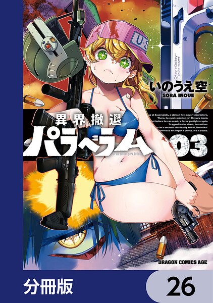 異界撤退パラベラム【分冊版】 26