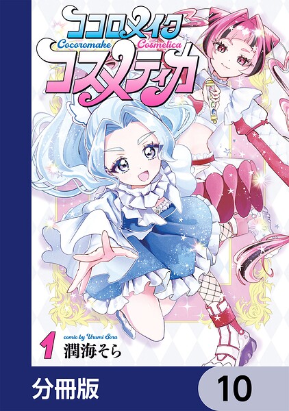 ココロメイクコスメティカ【分冊版】 10