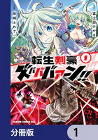 転生剣豪ズバババァーン！！【分冊版】（単話）