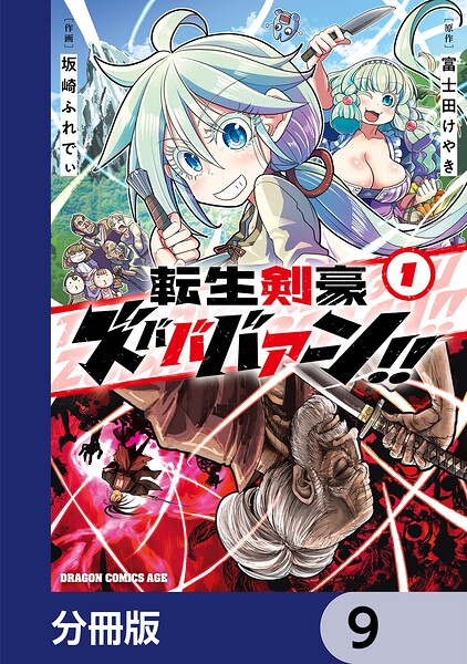 転生剣豪ズバババァーン！！【分冊版】 9